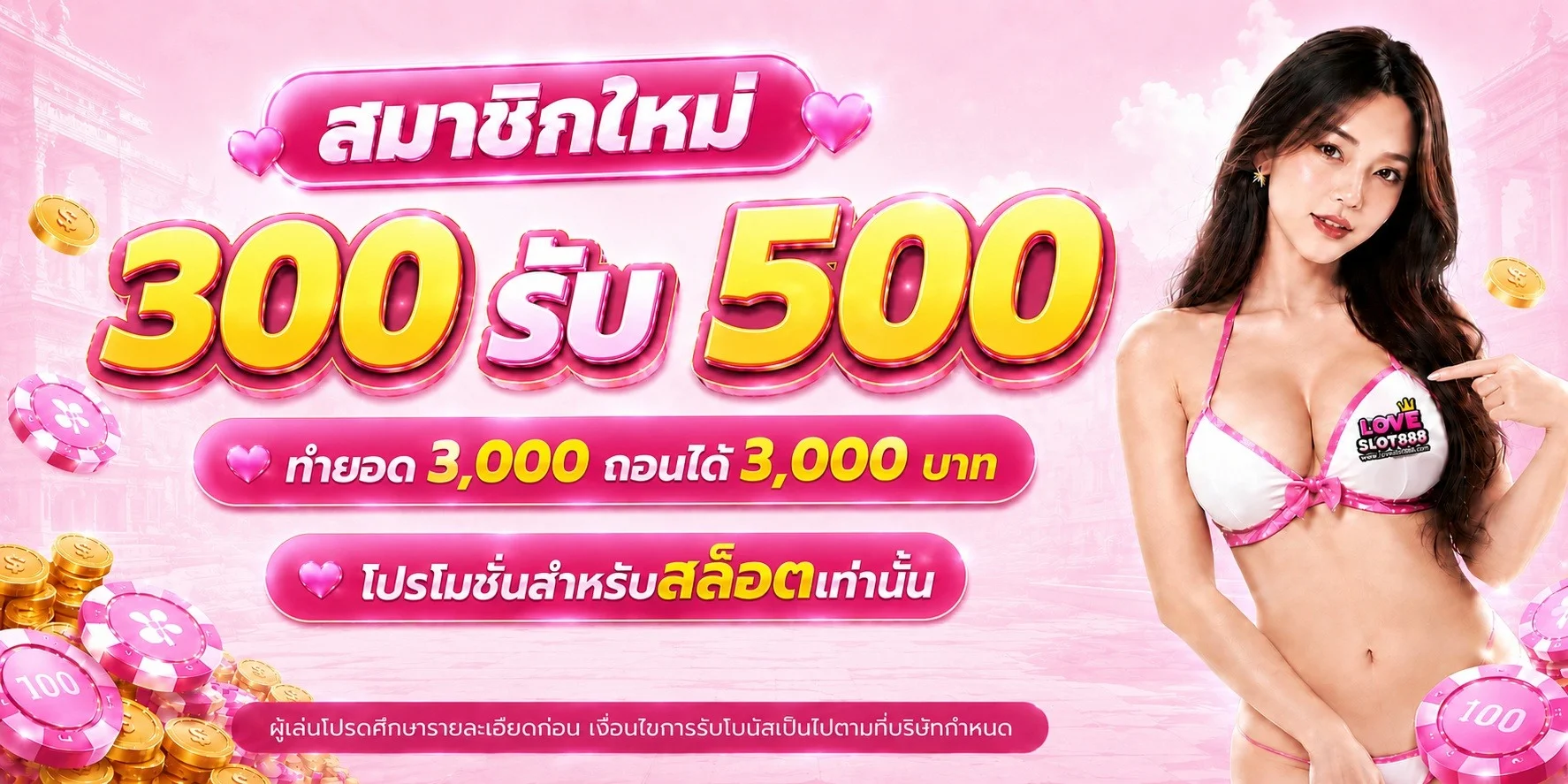 โปรโมชั่น LOVESLOT888 สมาชิกใหม่รับเครดิตฟรี ฝากถอนไม่มีขั้นต่ำ